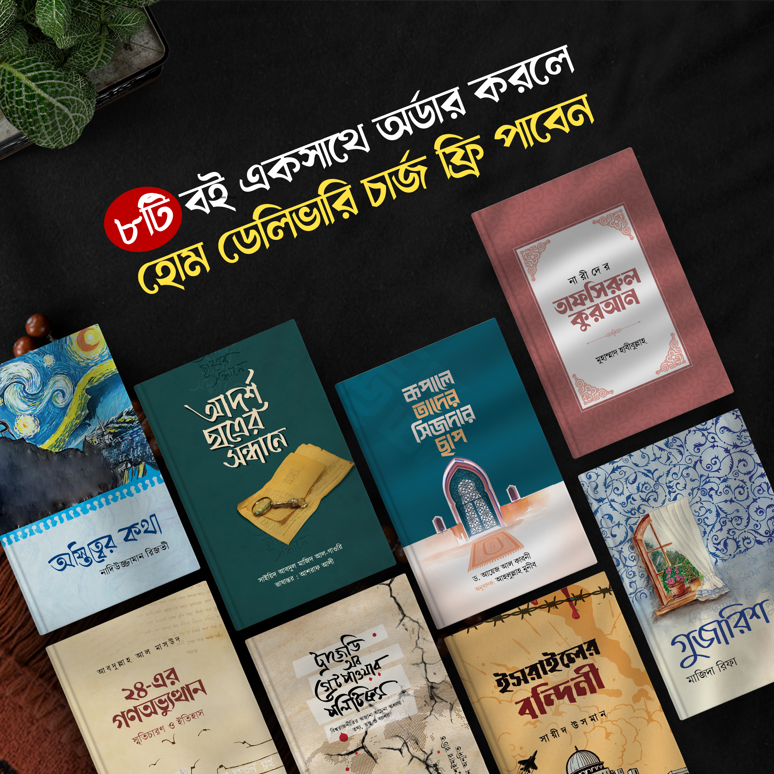 ৮টি বইয়ের ফুল প্যাকেজ