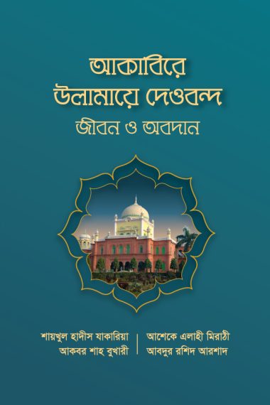 আকাবিরে উলামায়ে দেওবন্দ