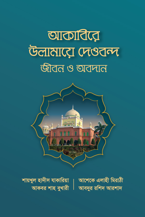 আকাবিরে উলামায়ে দেওবন্দ