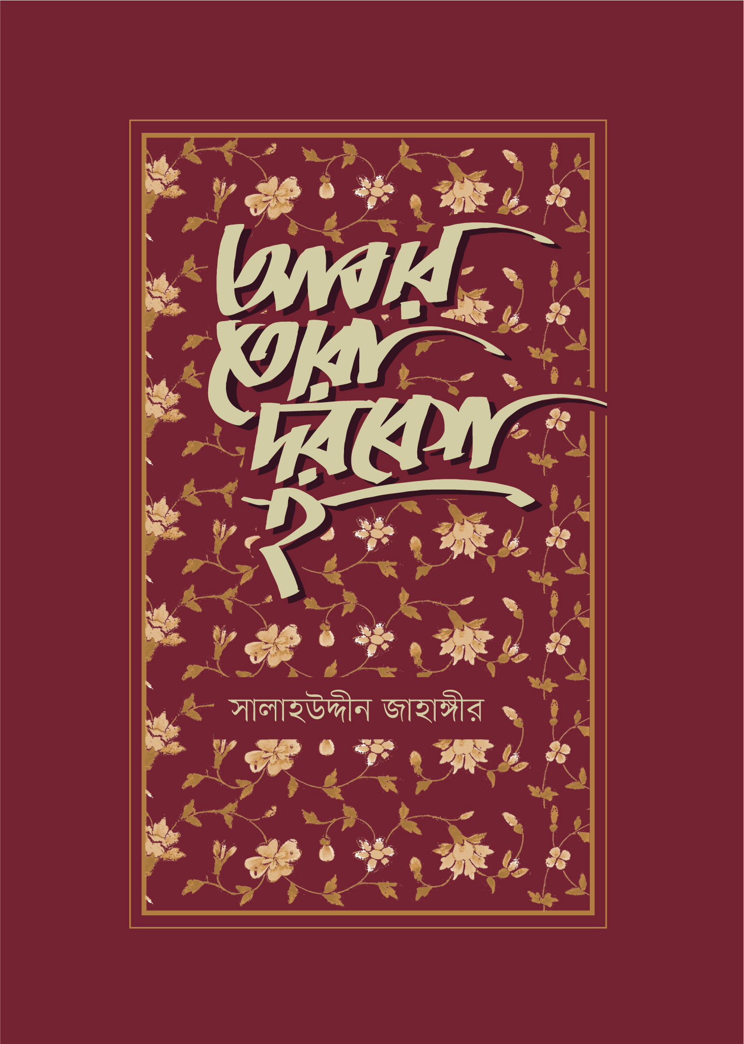 আবার তোরা দরবেশ হ