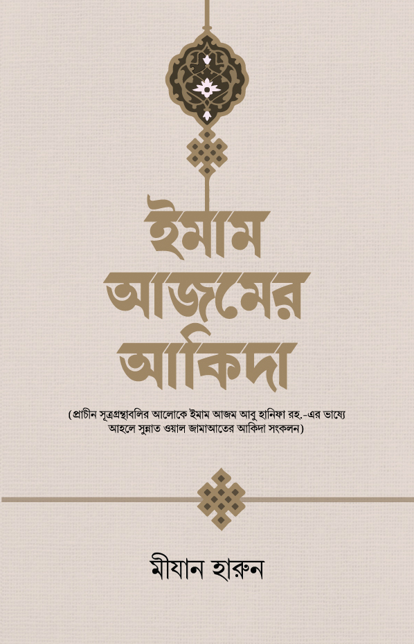 ইমাম আজমের আকিদা