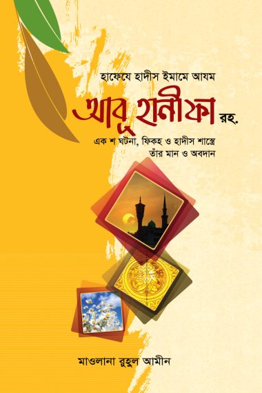 ইমাম আবু হানীফা রহ একশ ঘটনা