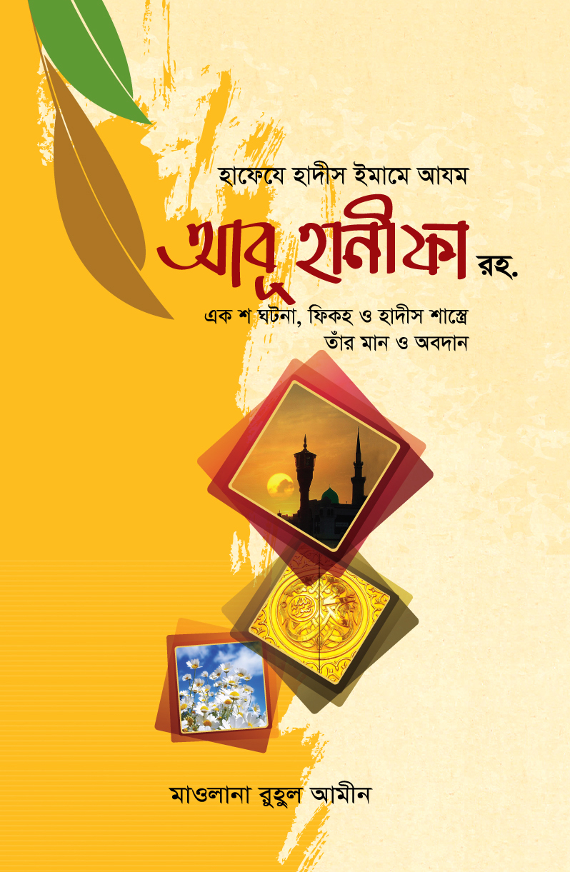 ইমাম আবু হানীফা রহ একশ ঘটনা