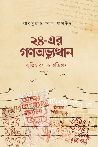 ২৪-এর গণঅভ্যুত্থান : স্মৃতিচারণ ও ইতিহাস