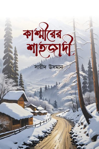 কাশ্মীরের শাহজাদী