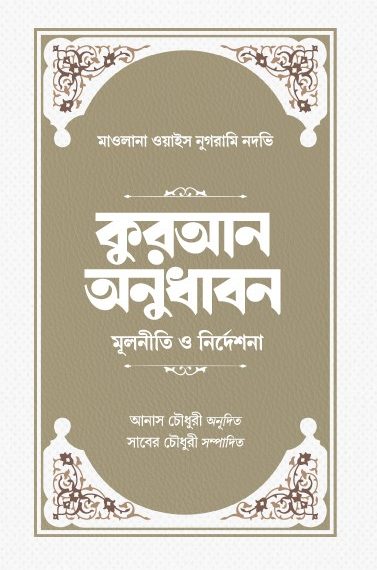 কুরআন অনুধাবন : মূলনীতি ও নির্দেশনা