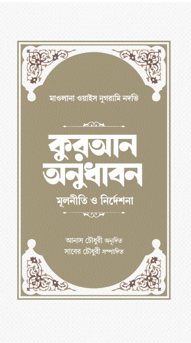 কুরআন অনুধাবন : মূলনীতি ও নির্দেশনা