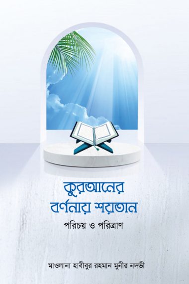 কুরআনের বর্ণনায় শয়তান