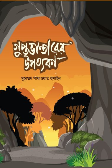 গুপ্তভাণ্ডারের উপত্যকা