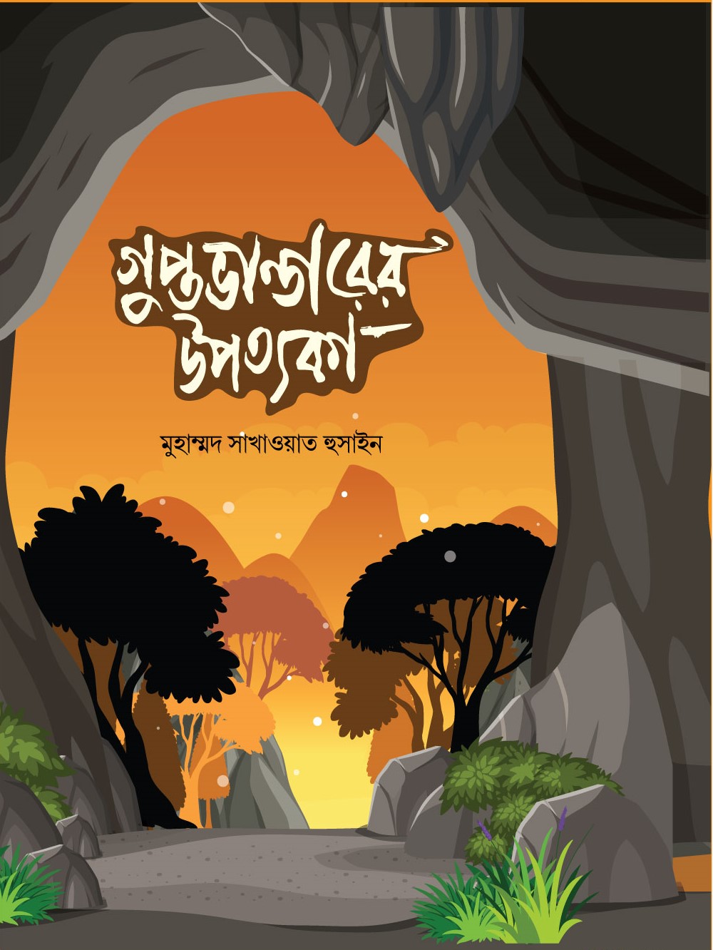গুপ্তভাণ্ডারের উপত্যকা