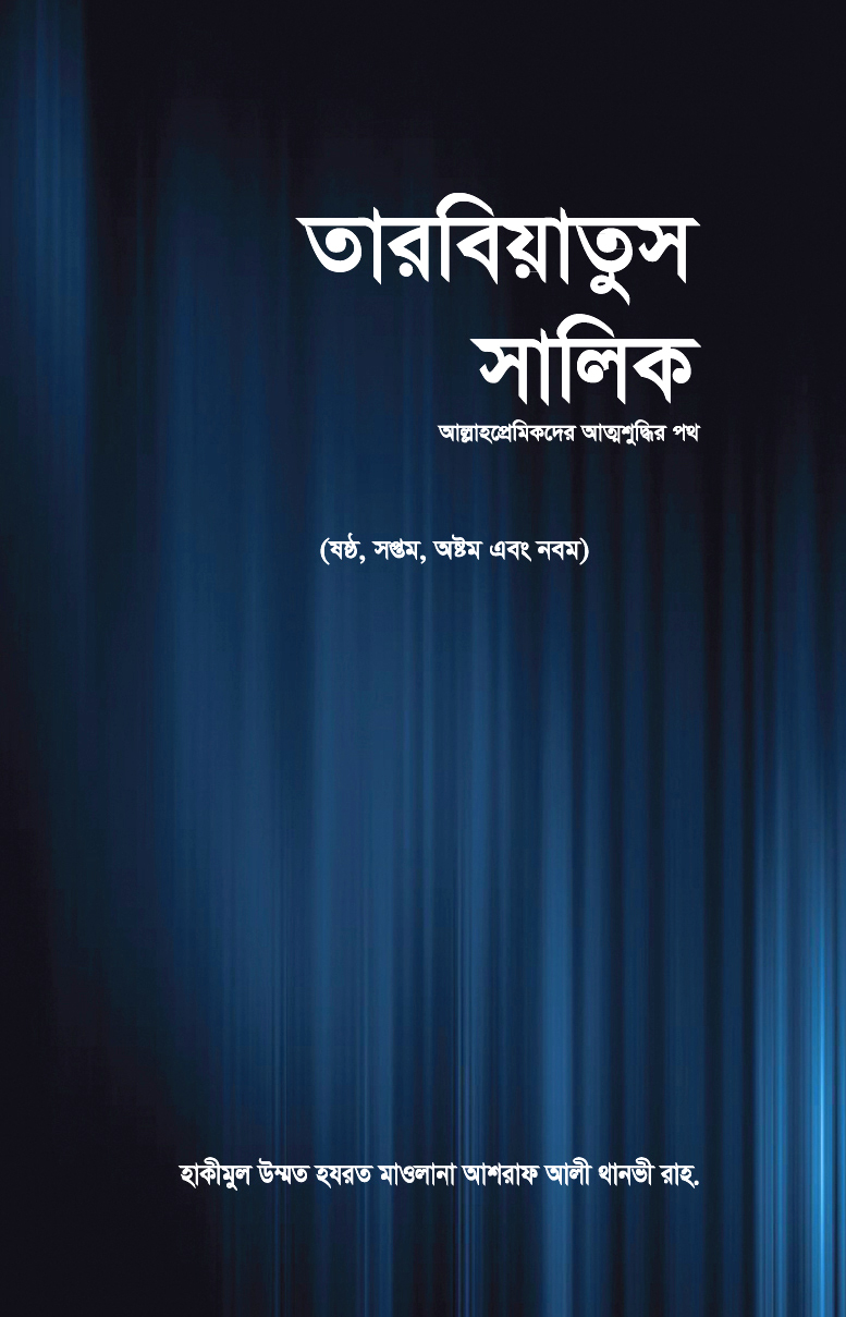 তারবিয়াতুস সালিক ১-৩ খন্ড