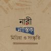 নারী নাস্তিক মিডিয়া ও সংস্কৃতি