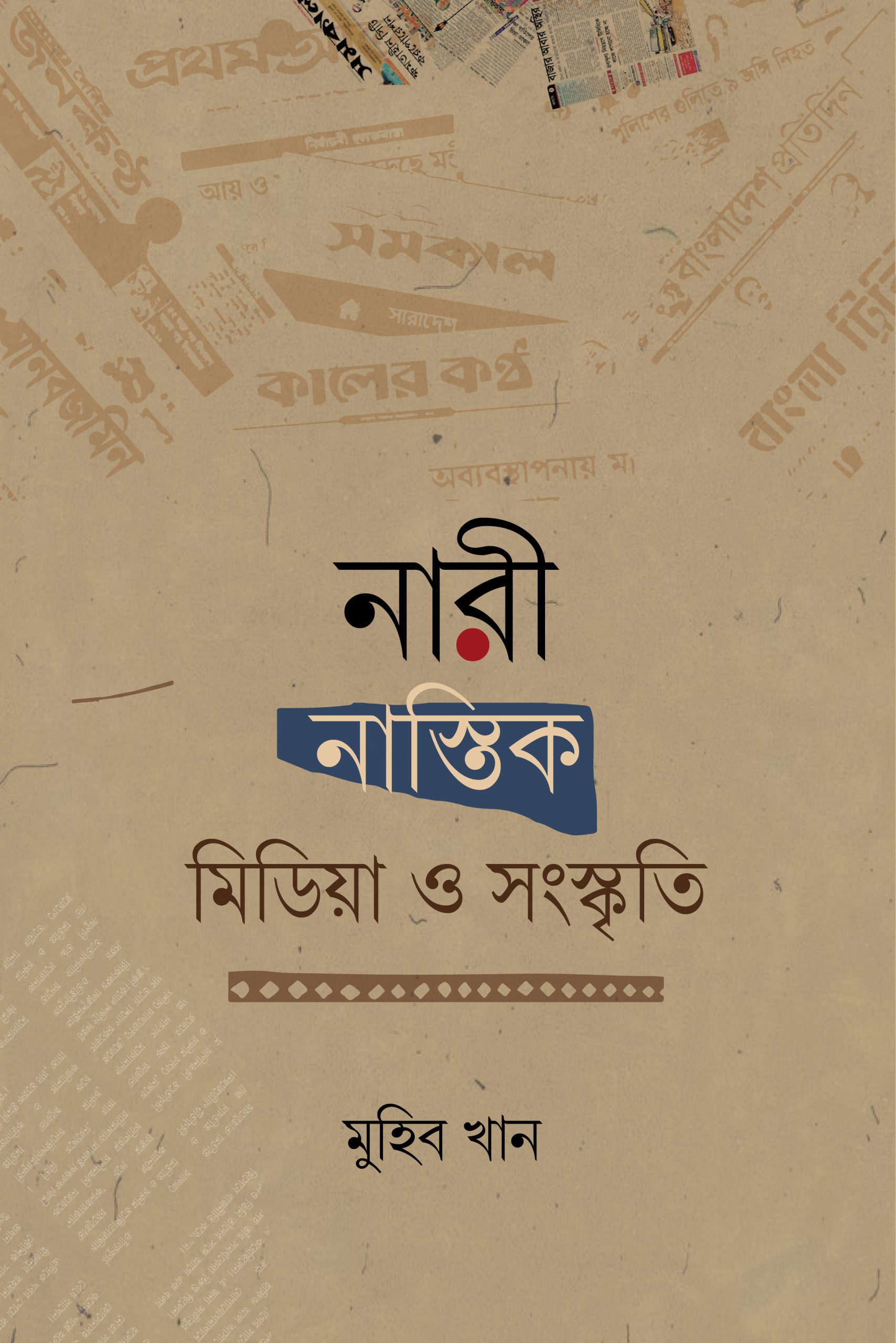 নারী নাস্তিক মিডিয়া ও সংস্কৃতি