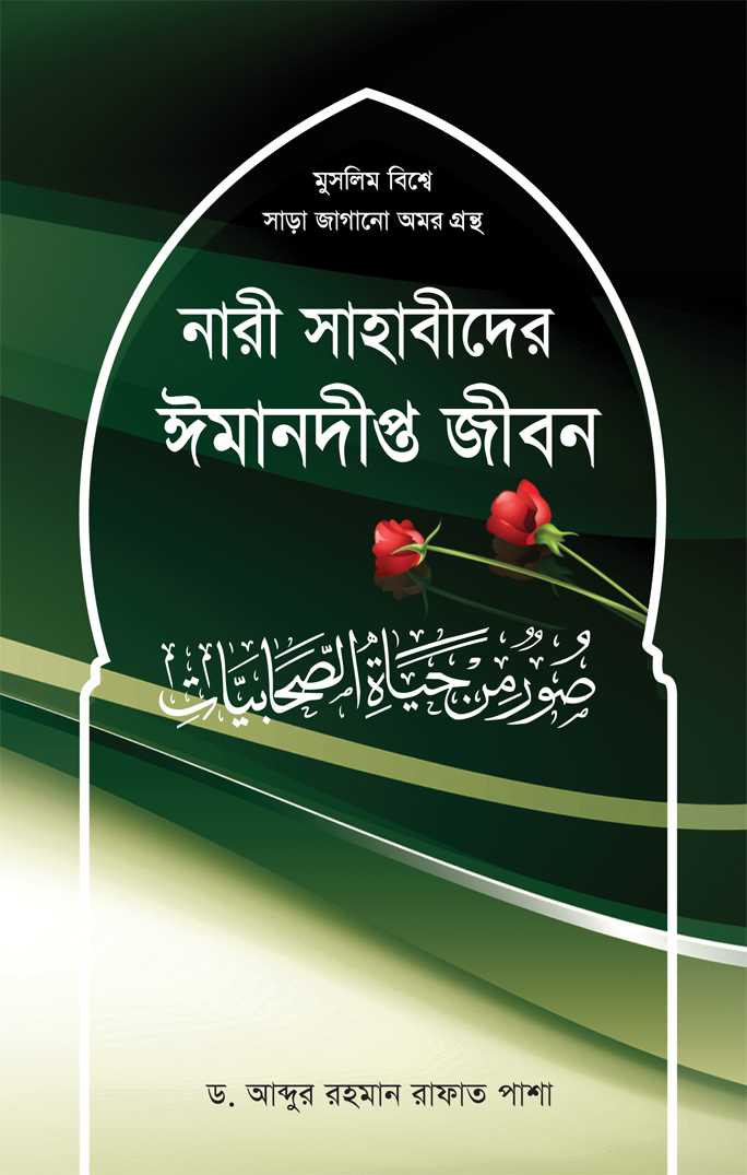 নারী সাহাবীদের ঈমানদীপ্ত জীবন