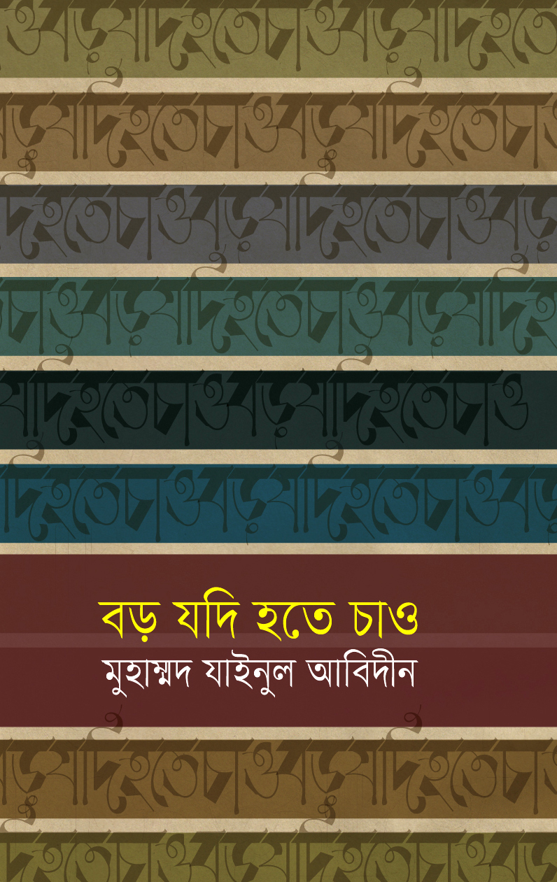 বড় যদি হতে চাও