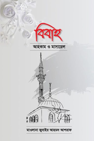 বিবাহ আহকাম ও মাসায়েল