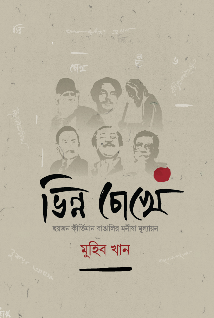 ভিন্ন চোখে