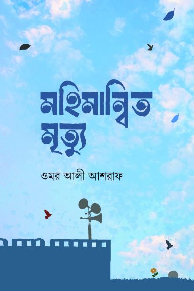 মহিমান্বিত মুত্যু