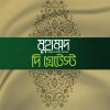 মুহাম্মাদ সা. দি গ্রেটেস্ট