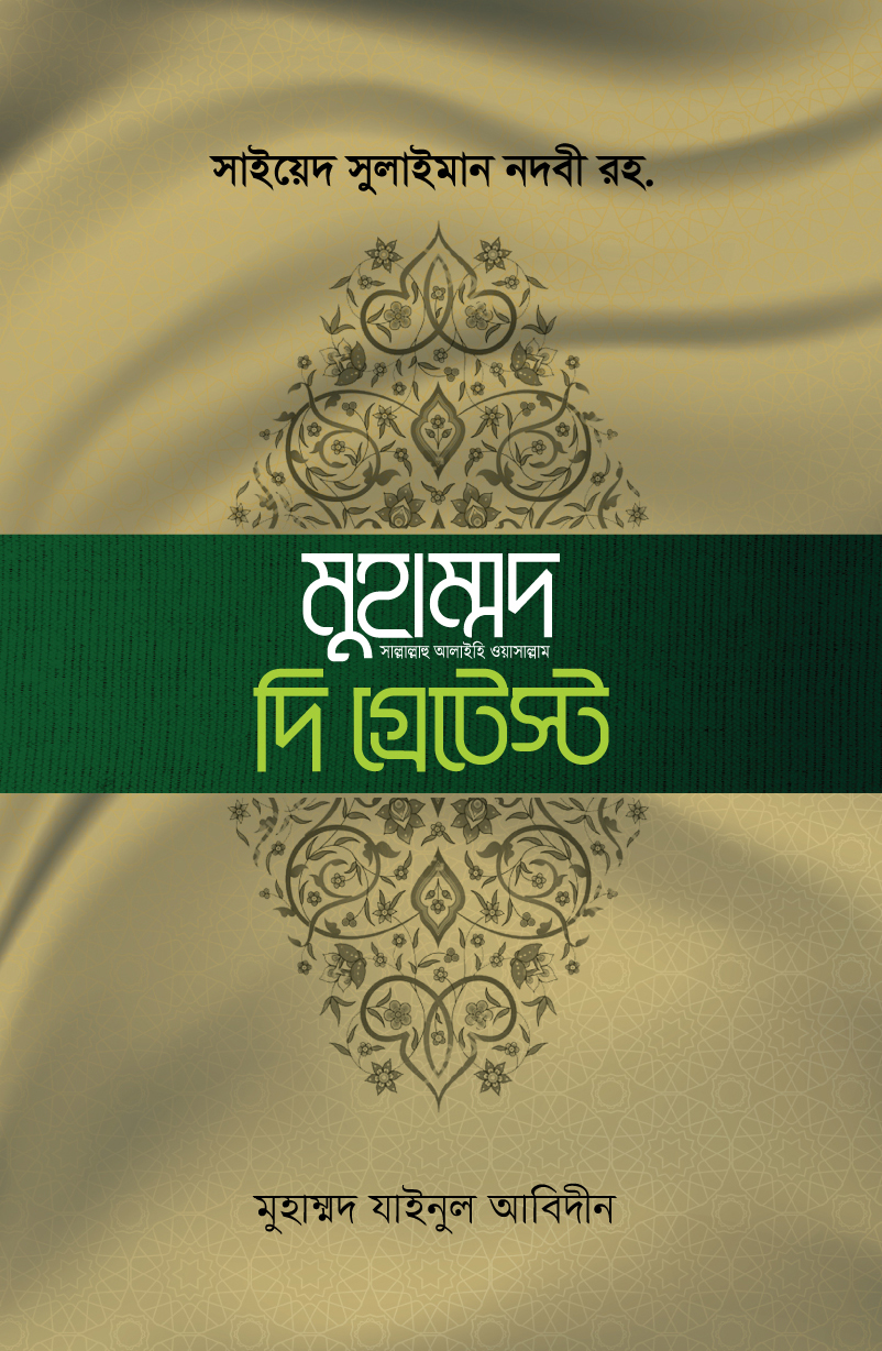 মুহাম্মাদ সা. দি গ্রেটেস্ট
