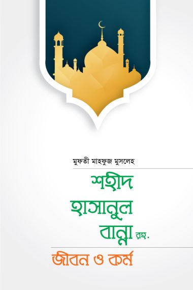 শহীদ হাসানুল বান্না রাহি. জীবন ও কর্ম