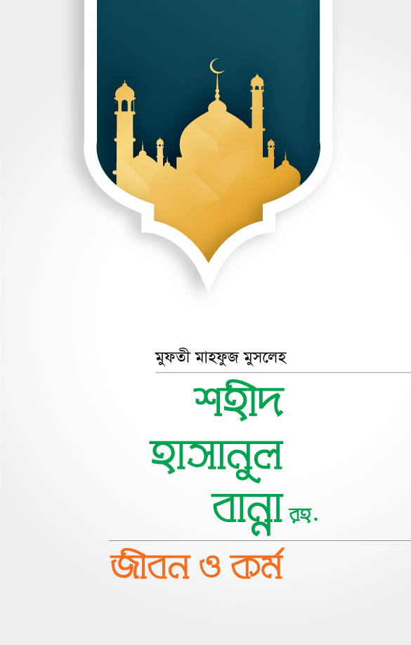 শহীদ হাসানুল বান্না রাহি. জীবন ও কর্ম
