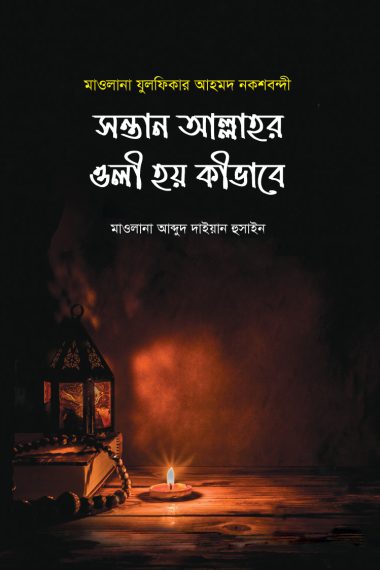সন্তান আল্লাহর ওলী হয় কীভাবে