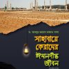 সাহাবায়ে কেরামের ঈমানদীপ্ত জীবন (২খন্ড)