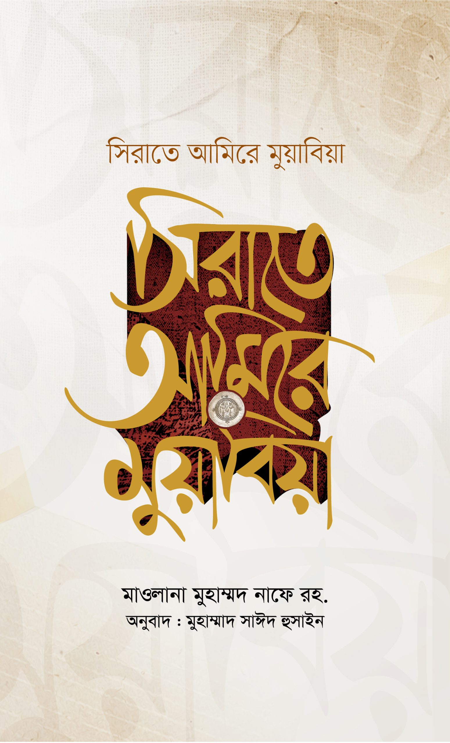 সীরাতে আমিরে মুয়াবিয়া রাজি. ১-২ খণ্ড