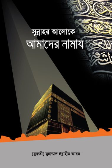 সুন্নাহর আলোকে আমাদের নামাজ