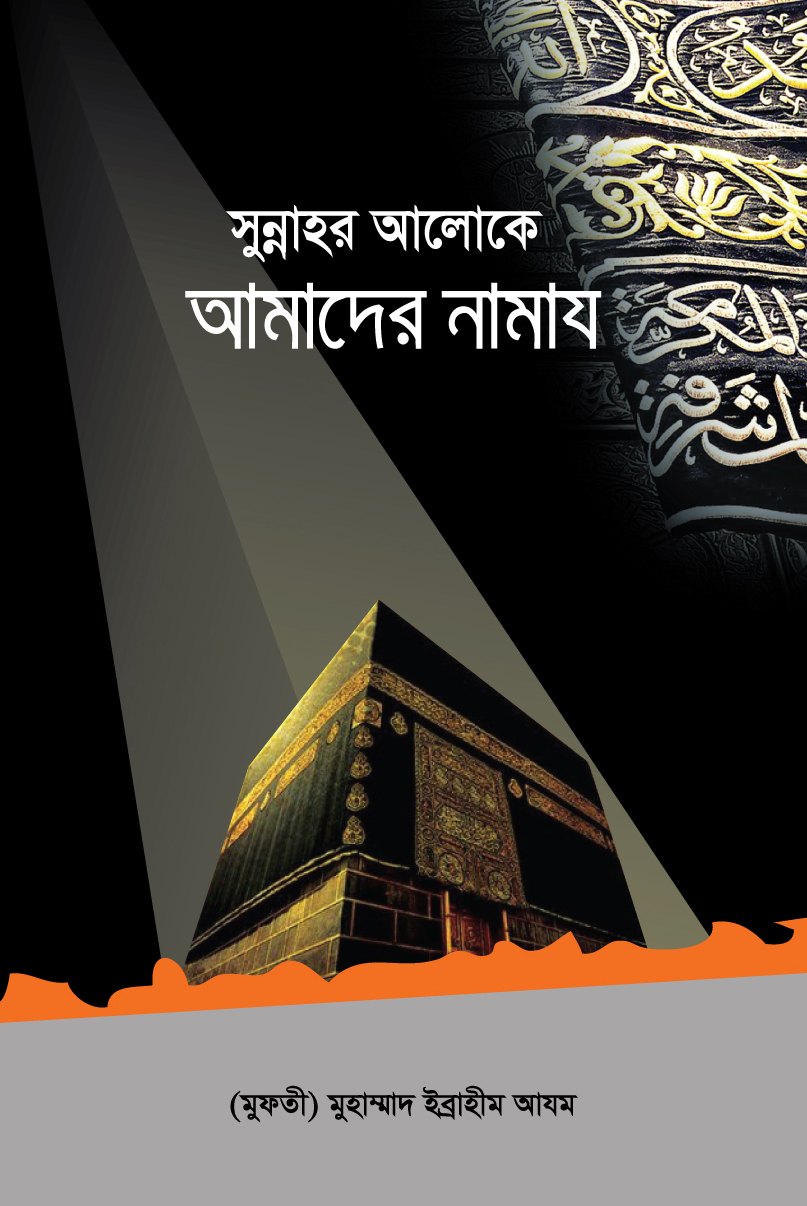 সুন্নাহর আলোকে আমাদের নামাজ