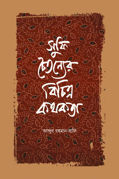 সুফি চৈতন্যের বিচিত্র কথকতা