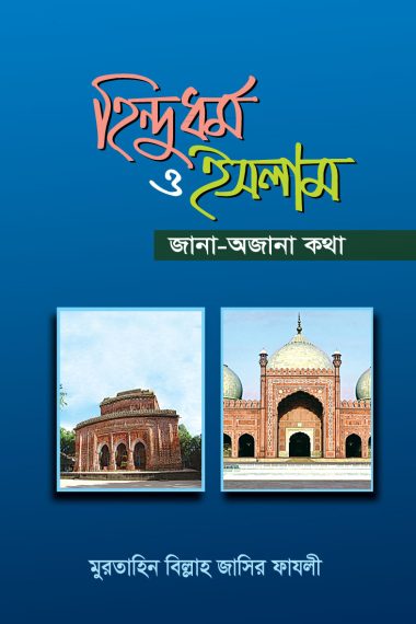 হিন্দুধর্ম ও ইসলাম : জানা-অজানা কথা