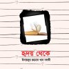 হৃদয় থেকে
