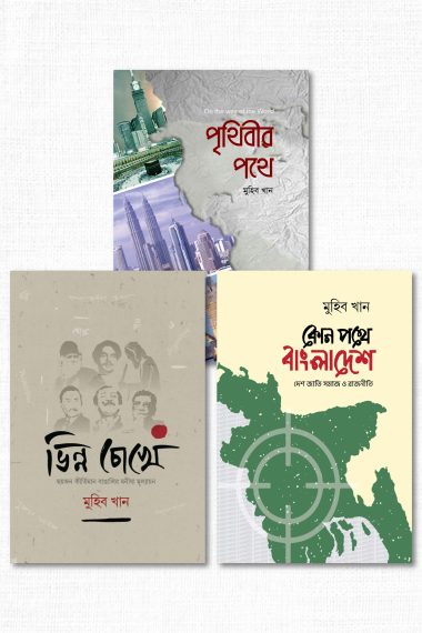 মুহিব খান প্যাকেজ-২