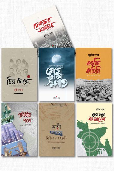 মুহিব খান প্যাকেজ-৪ (সকল গদ্যের বই)