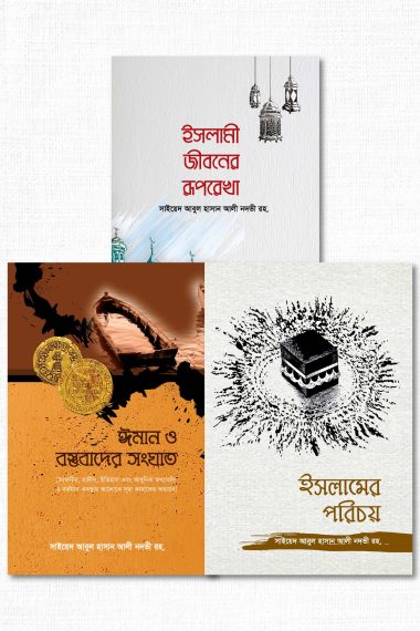 আলি মিয়া নদভি প্যাকেজ