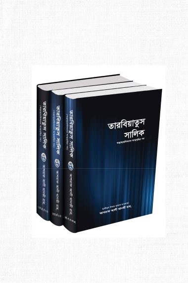 তারবিয়াতুস সালিক ১-৩