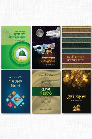 যাইনুল আবিদীন প্যাকেজ