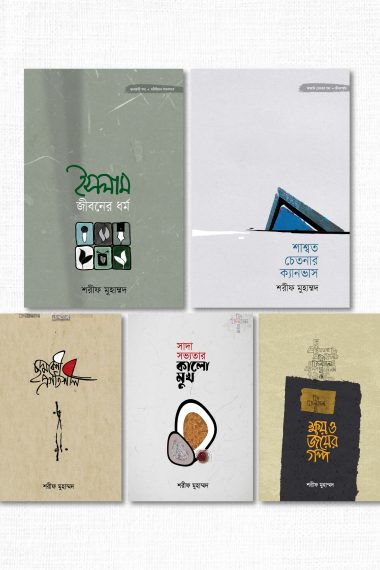 শরীফ মুহাম্মদ প্যাকেজ