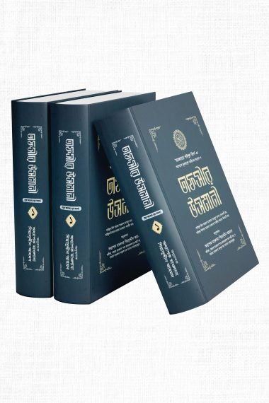 তাফসীরে উসমানী ১-৩ খণ্ড