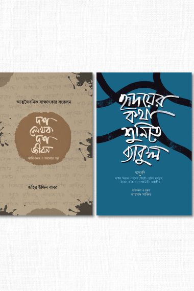 দুই প্রজন্মের সাক্ষাতকার