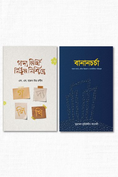 লেখালেখি ও সাহিত্যচর্চা প্যাকেজ