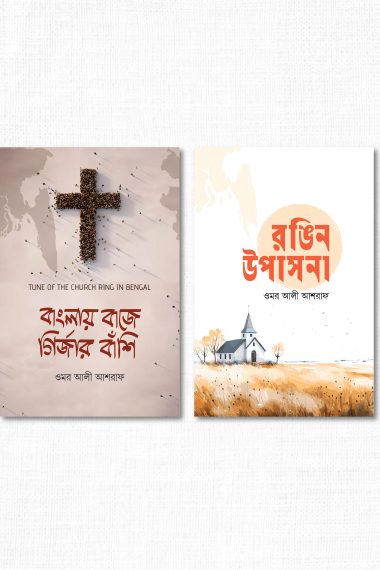 বাংলাদেশে খ্রিস্টান মিশনারি আগ্রাসন প্যাকেজ