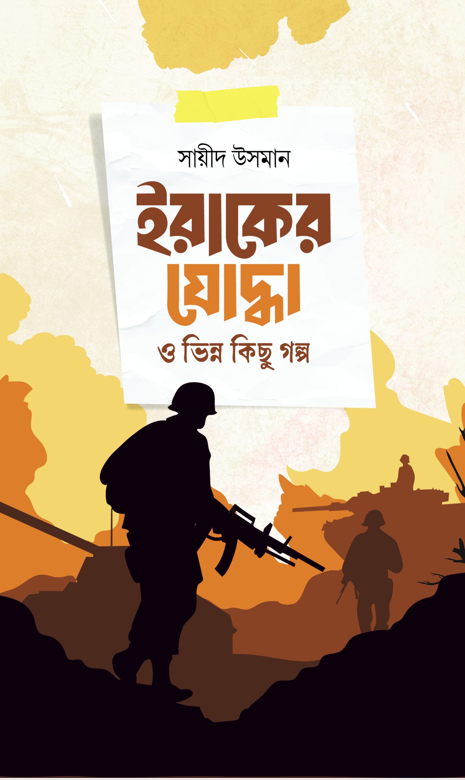 ইরাকের যোদ্ধা ও ভিন্ন কিছু গল্প