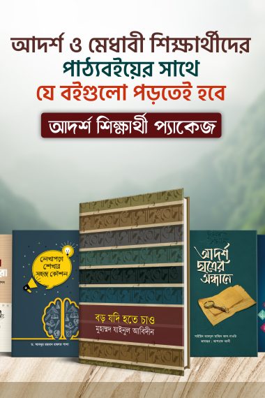 আদর্শ শিক্ষার্থী প্যাকেজ