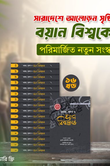 বয়ান বিশ্বকোষ