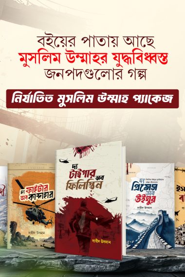 নির্যাতিত মুসলিম উম্মাহর গল্প