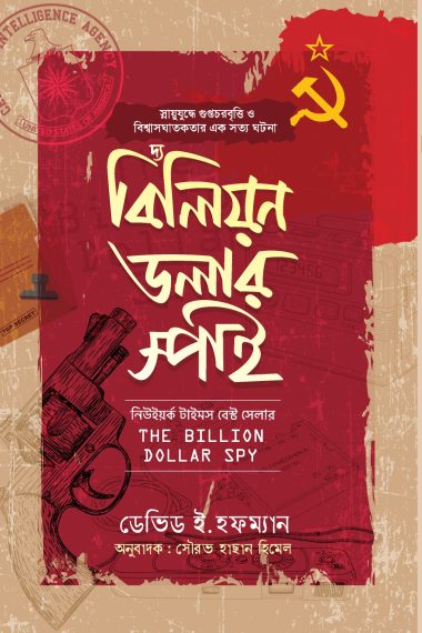বিলিয়ন ডলার স্পাই