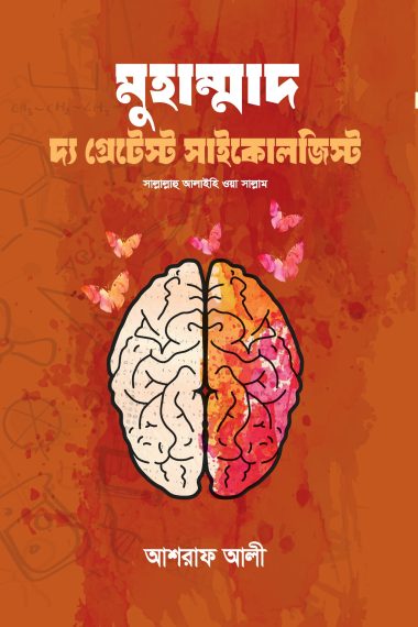 মুহাম্মাদ দ্য গ্রেটেস্ট সাইকোলজিস্ট